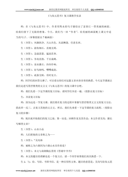 《与朱元思书(复习课)》视频课堂实录(优质视频实录+配套课件+配套教案+配套素材