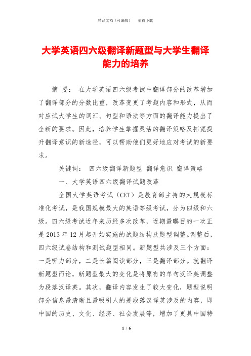 大学英语四六级翻译新题型与大学生翻译能力的培养