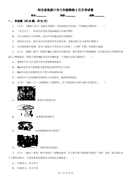 河北省张家口市八年级物理3月月考试卷