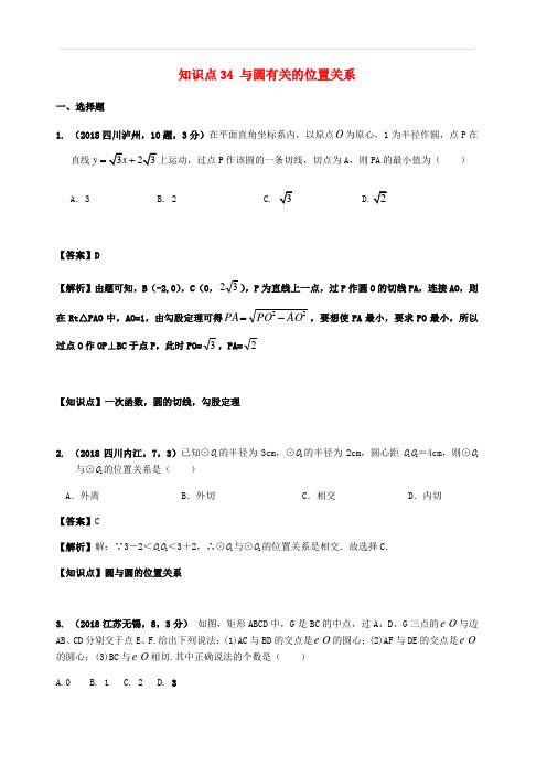 2018年中考数学试题分类汇编知识点34与圆有关的位置关系