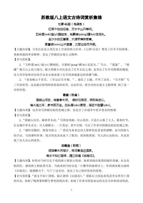 苏教版八上语文古诗词赏析集锦