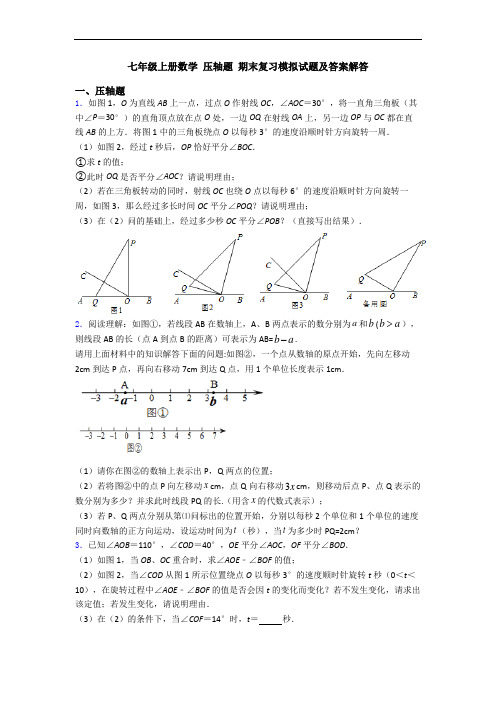 七年级上册数学 压轴题 期末复习模拟试题及答案解答