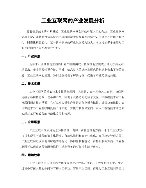 工业互联网的产业发展分析