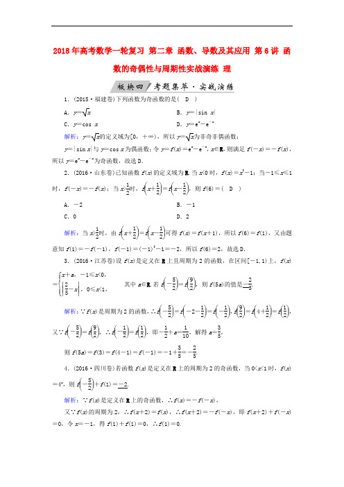 2018年高考数学一轮复习 第二章 函数、导数及其应用 第6讲 函数的奇偶性与周期性实战演练 理