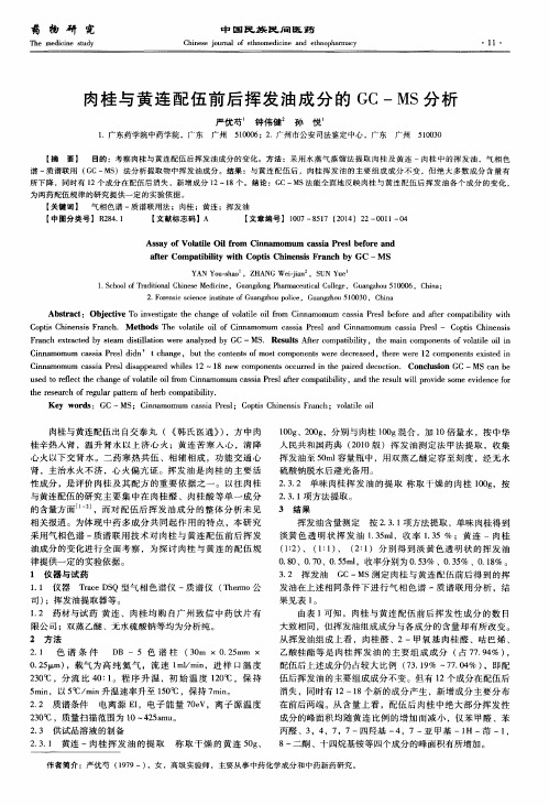 肉桂与黄连配伍前后挥发油成分的GC-MS分析