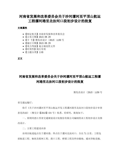 河南省发展和改革委员会关于沙河漯河至平顶山航运工程漯河港至北汝河口段初步设计的批复