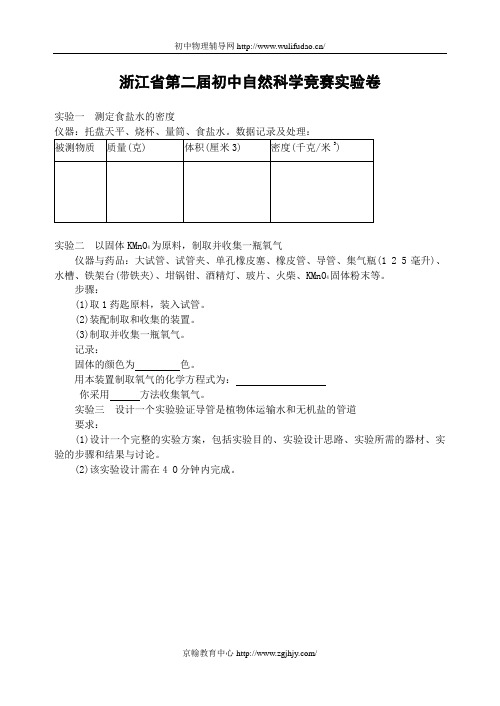 浙江省第二届初中自然科学竞赛实验试题及答案