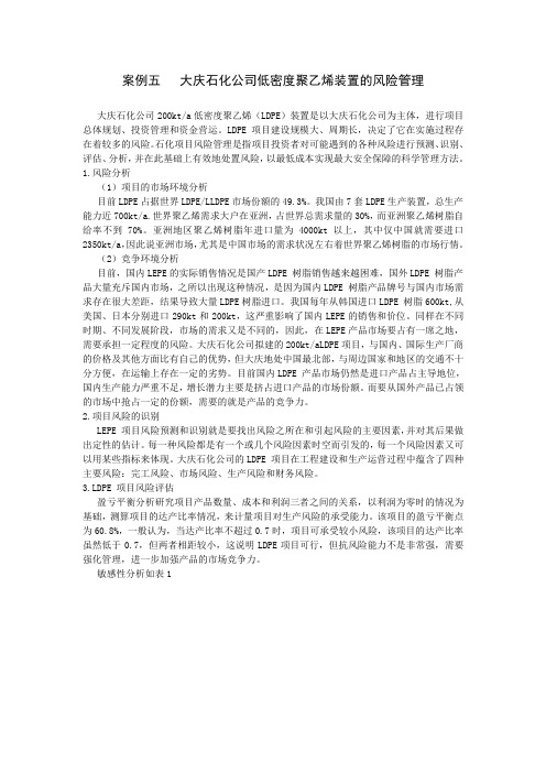 案例五   大庆石化公司低密度聚乙烯装置的风险管理