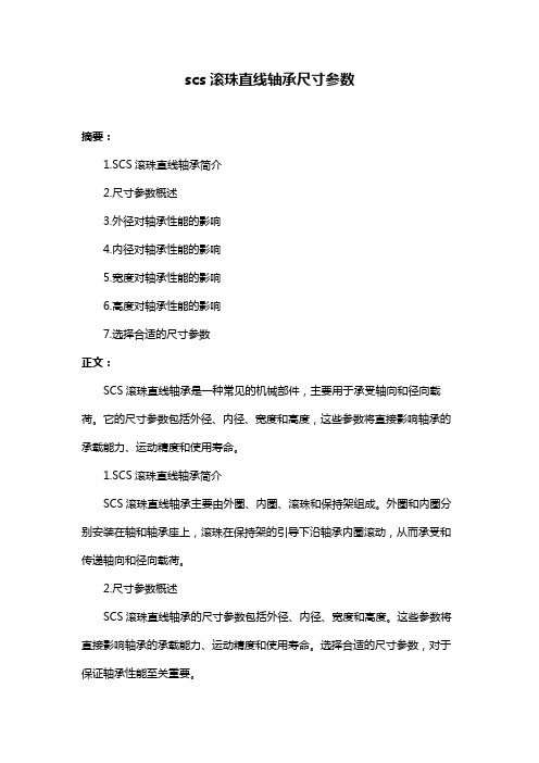 scs滚珠直线轴承尺寸参数