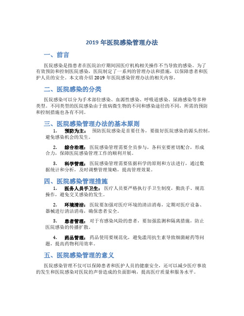 2019年医院感染管理办法