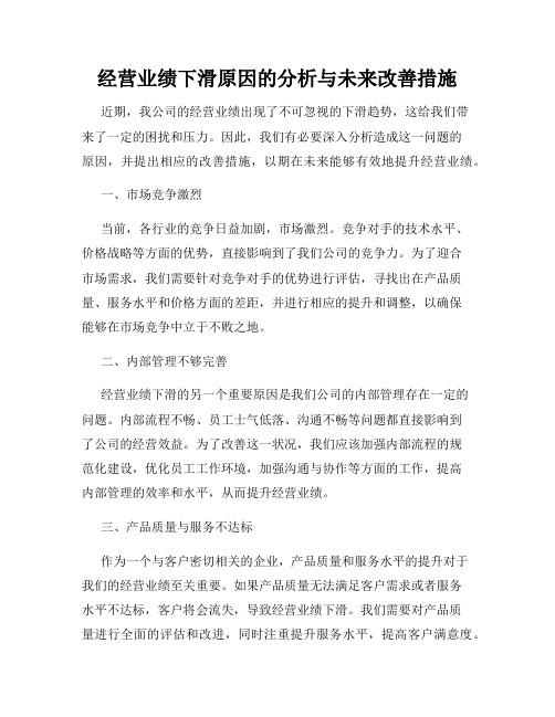 经营业绩下滑原因的分析与未来改善措施