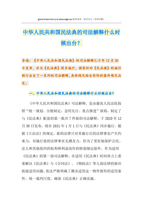 中华人民共和国民法典的司法解释什么时候出台？