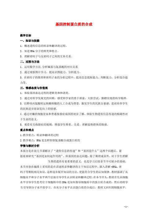 高中生物第二册第6章遗传住处的传递和表达6.2蛋白质合成教案2沪科版word版本