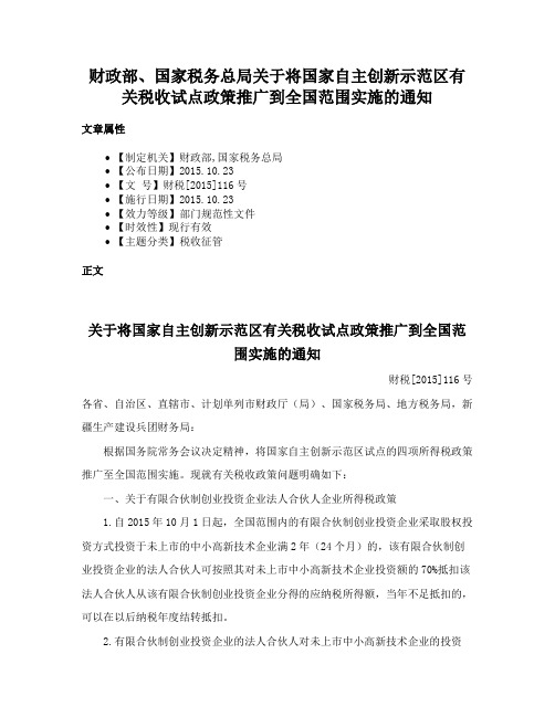 财政部、国家税务总局关于将国家自主创新示范区有关税收试点政策推广到全国范围实施的通知