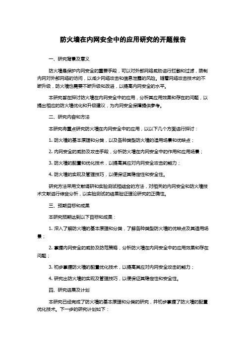 防火墙在内网安全中的应用研究的开题报告