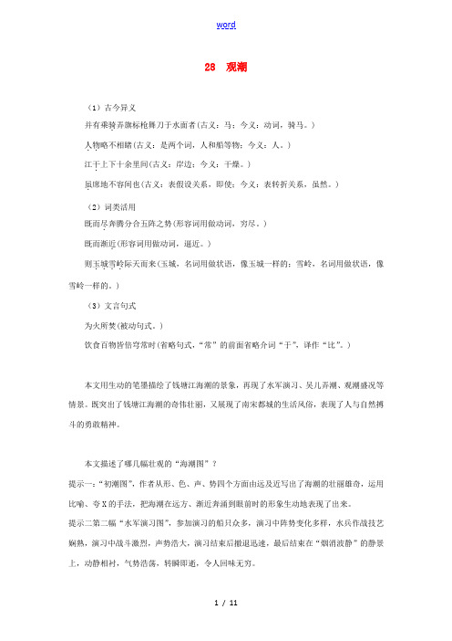 秋八年级语文上册 第六单元 28 观潮同步练习 新人教版-新人教版初中八年级上册语文试题