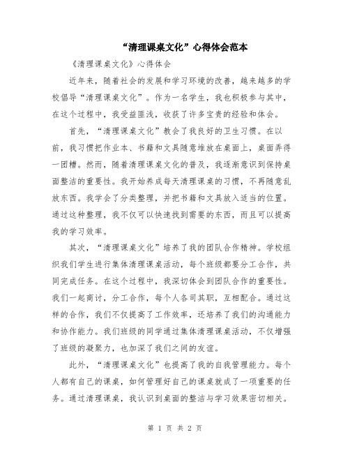 “清理课桌文化”心得体会范本