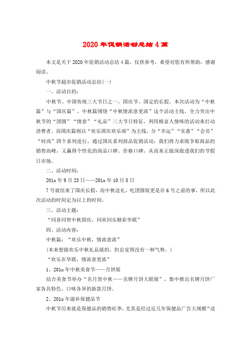 2020年促销活动总结4篇