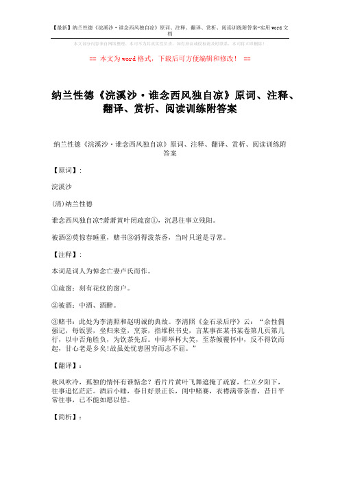 【最新】纳兰性德《浣溪沙·谁念西风独自凉》原词、注释、翻译、赏析、阅读训练附答案-实用word文档 (4页)