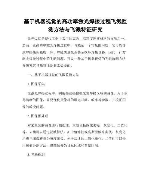 基于机器视觉的高功率激光焊接过程飞溅监测方法与飞溅特征研究