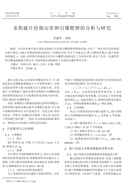 the pdf全文杀伤破片侵彻击穿和引爆靶弹的分析与研究guide download