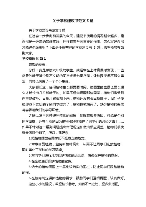 关于学校建议书范文5篇