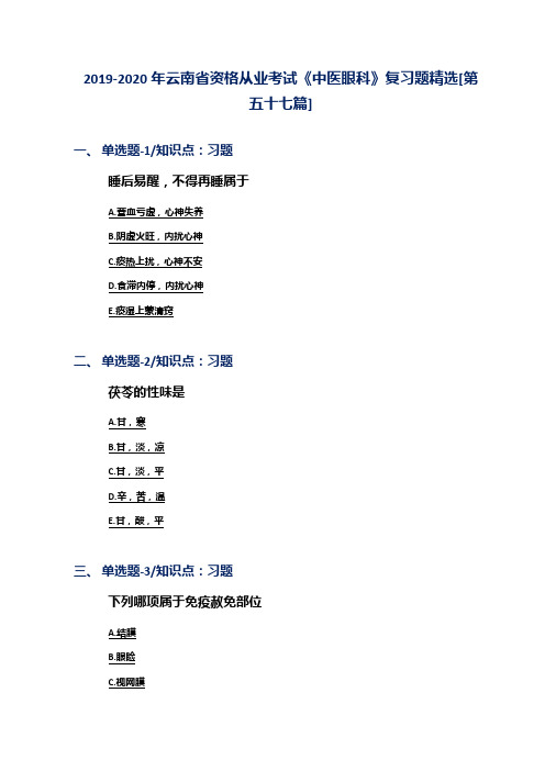 2019-2020年云南省资格从业考试《中医眼科》复习题精选[第五十七篇]