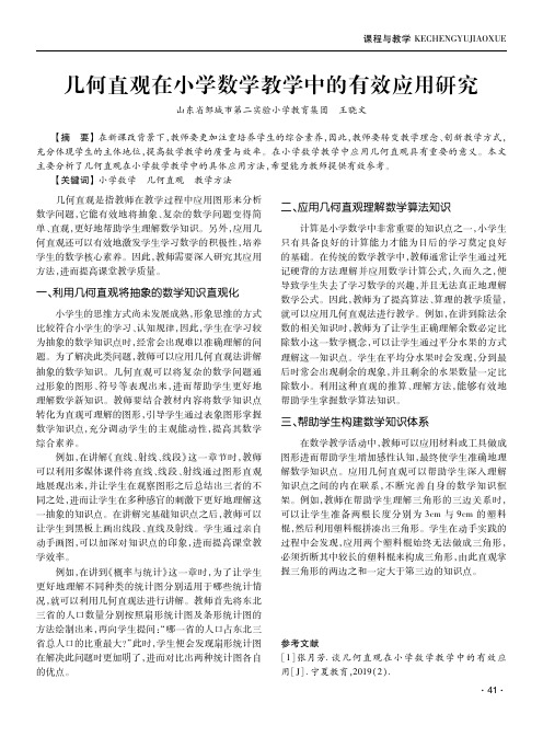 几何直观在小学数学教学中的有效应用研究