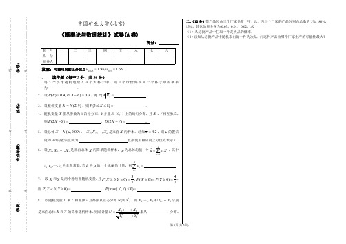 中国矿业大学北京《概率论与数理统计》2019-2020学年第一学期期末试卷A