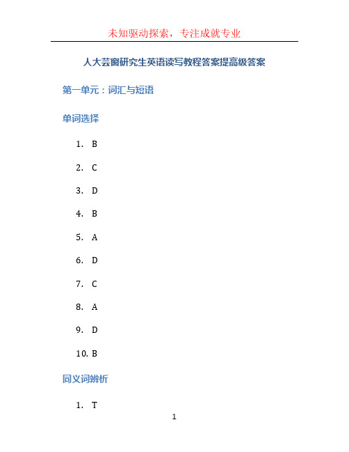 人大芸窗研究生英语读写教程答案提高级答案