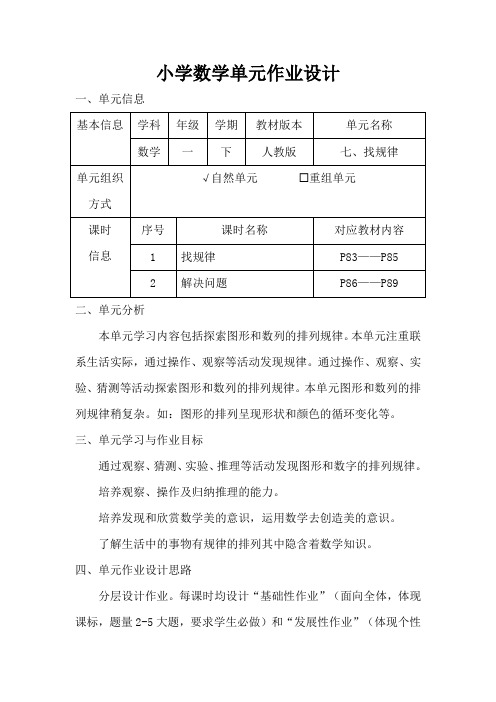 人教版小学数学一年级下册第七单元《找规律》作业设计