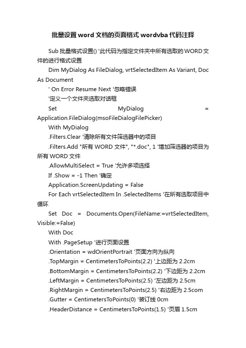 批量设置word文档的页面格式wordvba代码注释