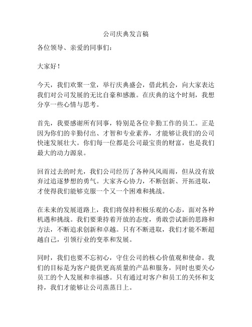 公司庆典发言稿