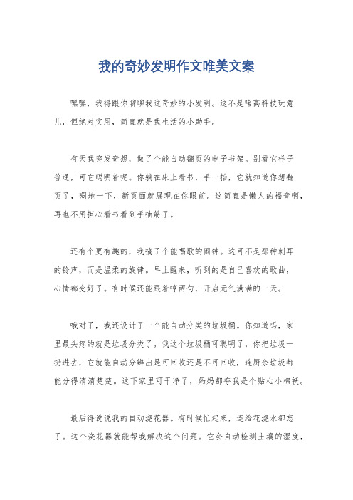 我的奇妙发明作文唯美文案