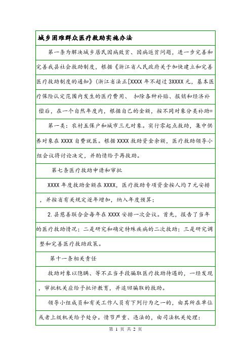 城乡困难群众医疗救助实施办法.doc