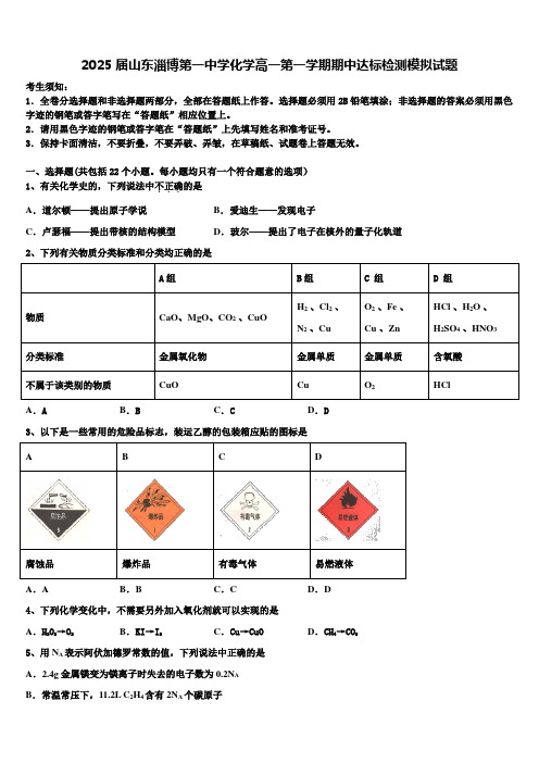 2025届山东淄博第一中学化学高一第一学期期中达标检测模拟试题含解析