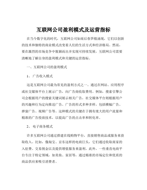 互联网公司盈利模式及运营指标