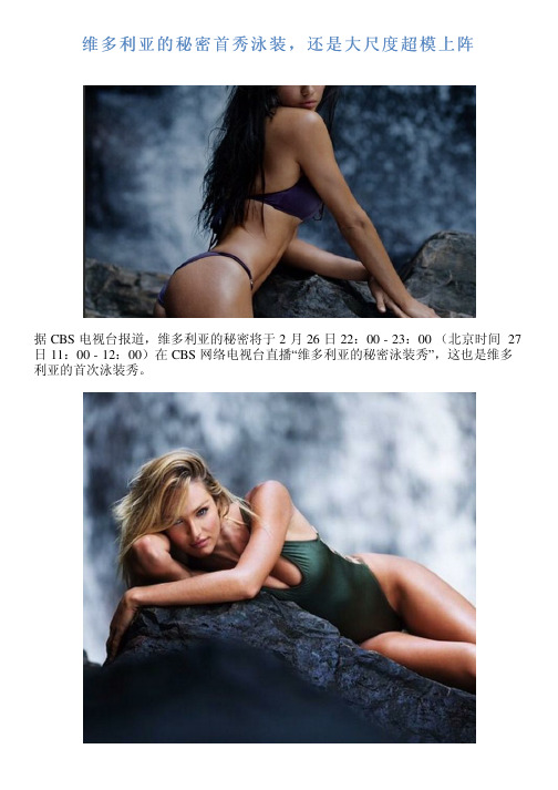 维多利亚的秘密首秀泳装,还是大尺度超模上阵