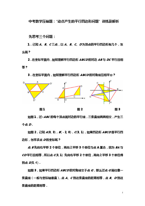 中考数学压轴题：“动点产生的平行四边形问题”训练及解析