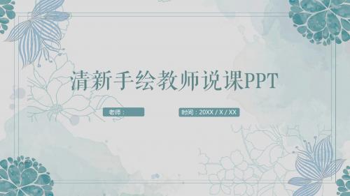 清新淡雅手绘花卉教师说课公开课课件PPT模板