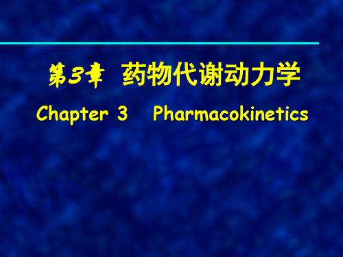 药理学：第3章  药物代谢动力学