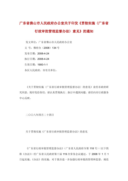 广东省佛山市人民政府办公室关于印发贯彻实施〈广东省行政审批管理监督办法〉意见的通知.doc