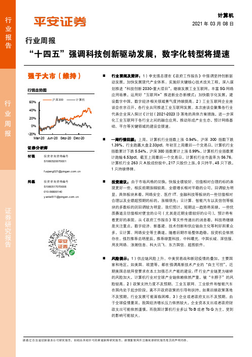 计算机行业周报：“十四五”强调科技创新驱动发展，数字化转型将提速