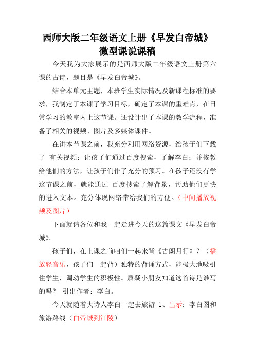 西师大版二年级语文上册《早发白帝城》微型课说课稿