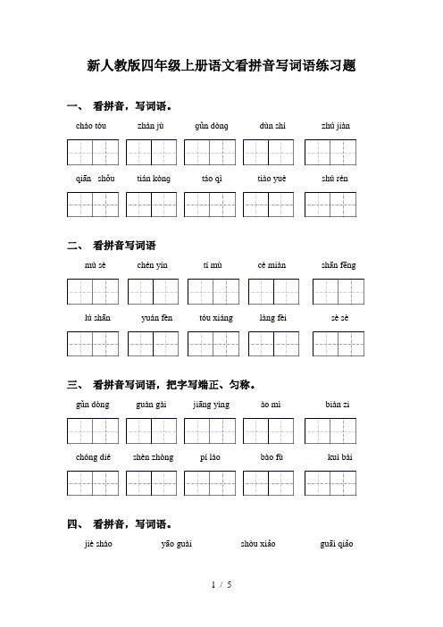 新人教版四年级上册语文看拼音写词语练习题