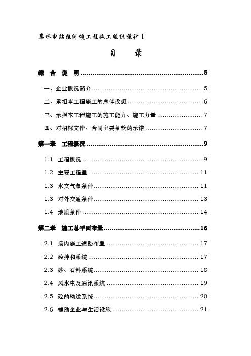 某水电站拦河坝工程施工组织设计1