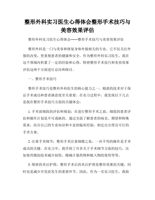 整形外科实习医生心得体会整形手术技巧与美容效果评估