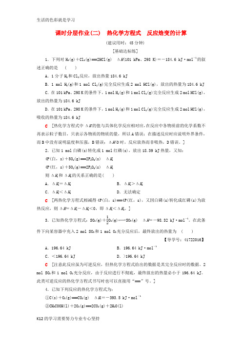 [推荐学习]2018_2019学年高中化学同步课时分层作业2热化学方程式反应焓变的计算鲁科版选修4