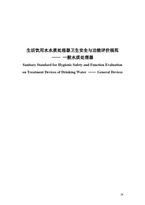 生活饮用水水质处理器卫生安全与功能评价规范-一般水质处理器