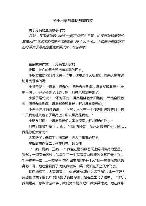 关于月亮的童话故事作文